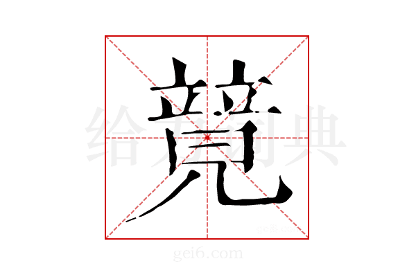 𥪰