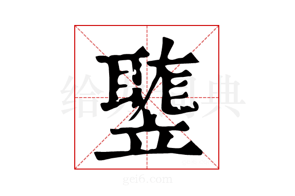 𥪻