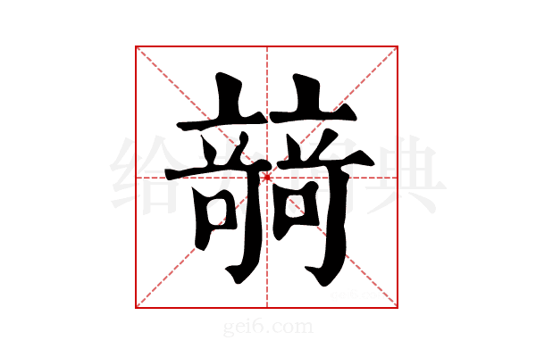 𥪼