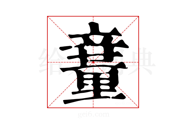 𥪽