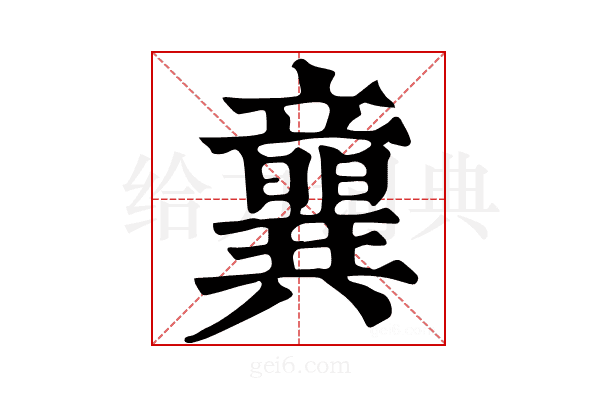 𥫈