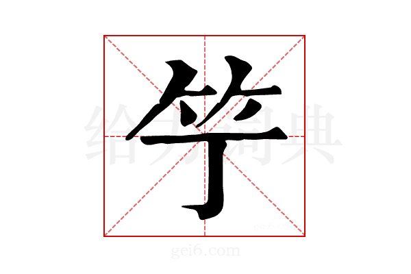 𥫙