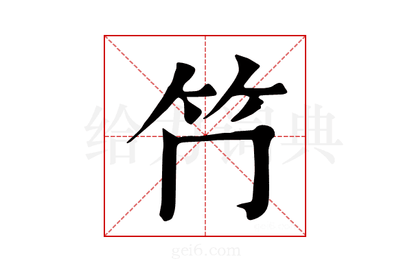 𥫚