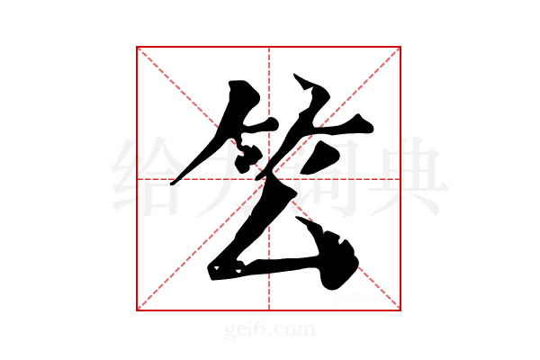 𥫛
