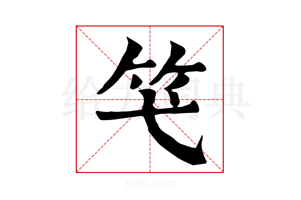 𥫝