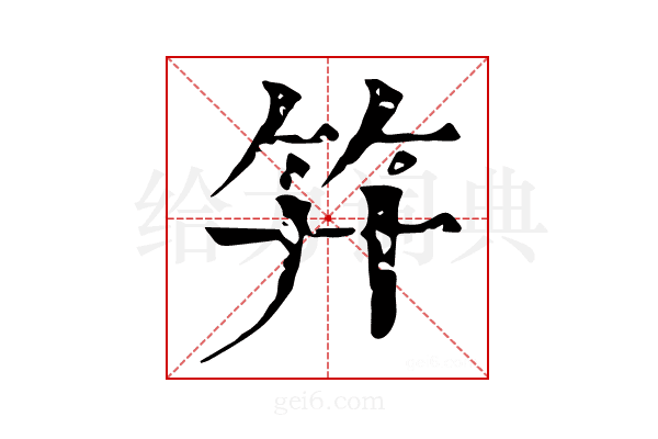𥫠