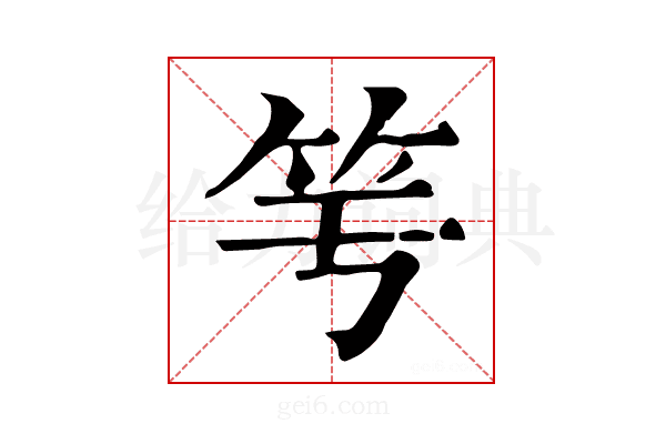 𥫡