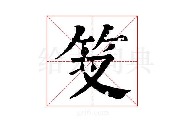 𥫢