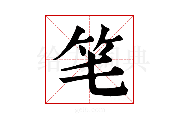 𥫬