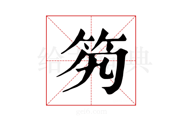 𥫷