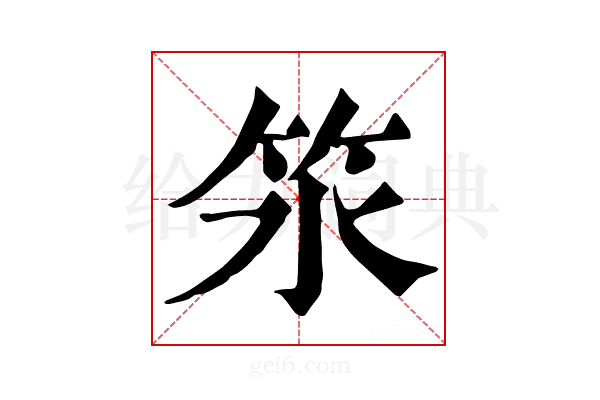 𥫸
