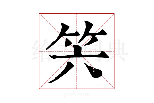 𥫰