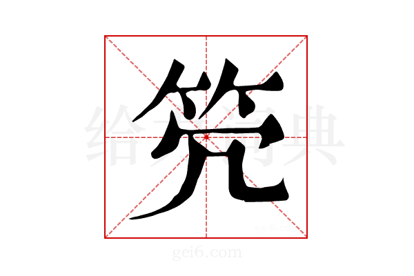 𥫺