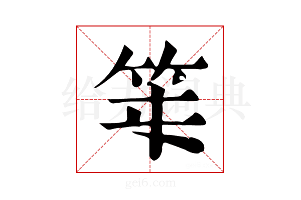 𥫻