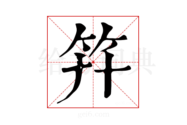 𥫲