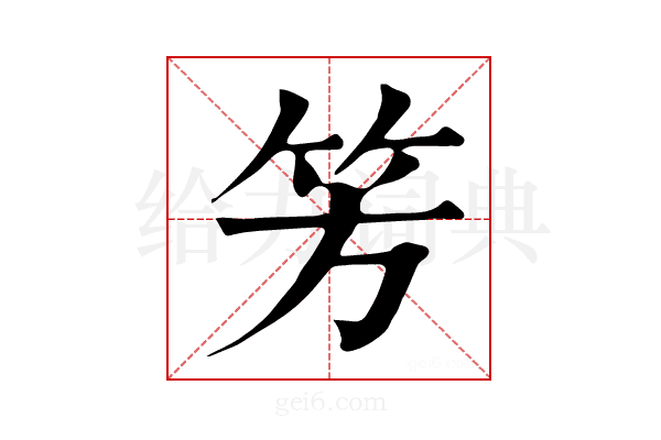 𥫳