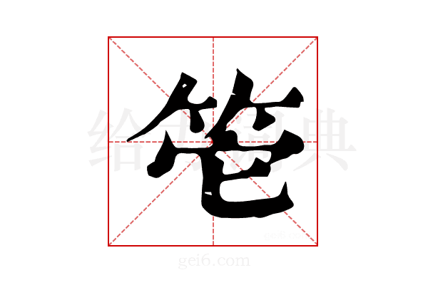 𥬌