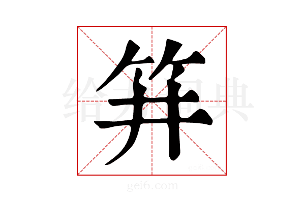 𥬆