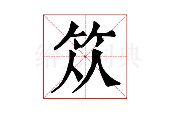 𥬈