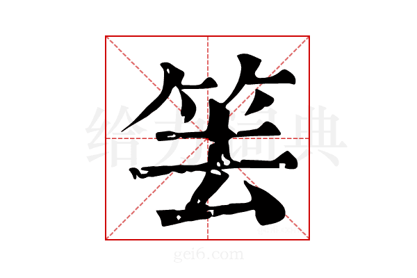 𥬔