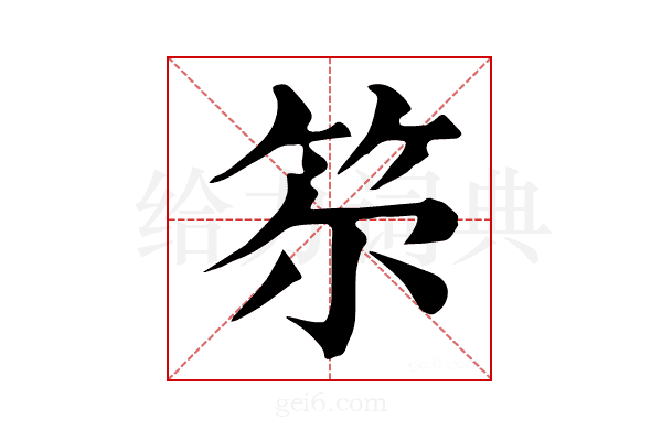 𥬞