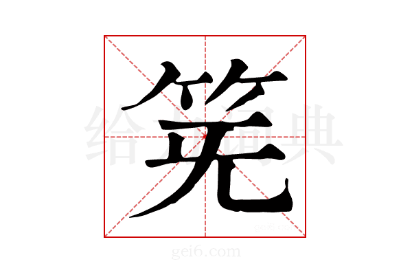 𥬗