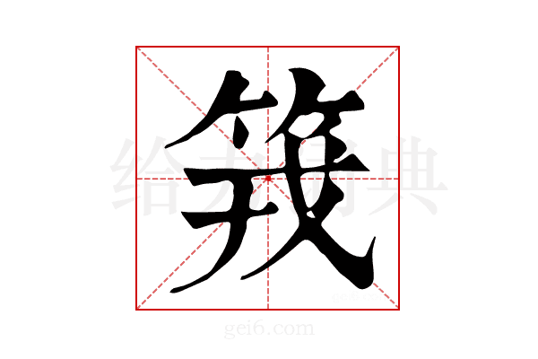 𥬪