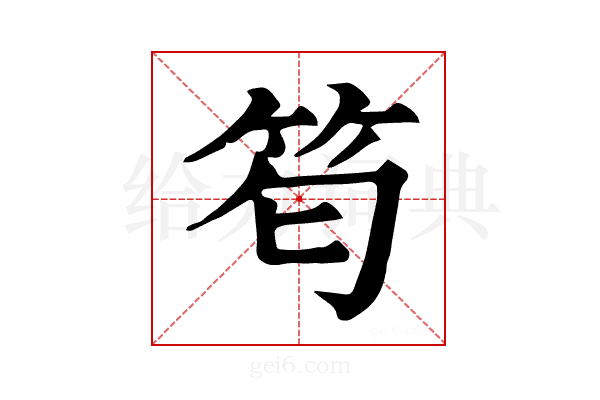 𥬜
