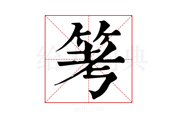 𥬯