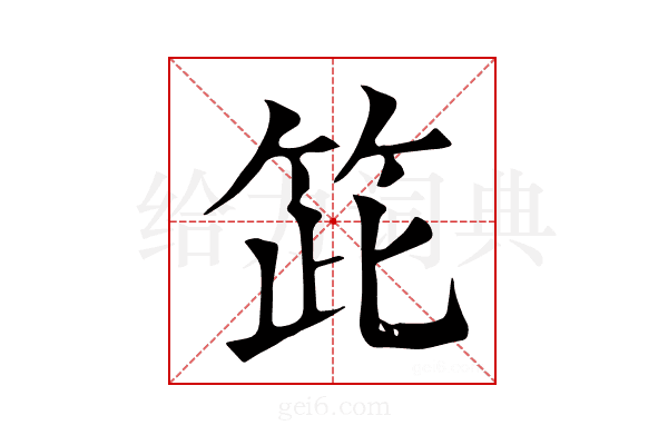 𥬳
