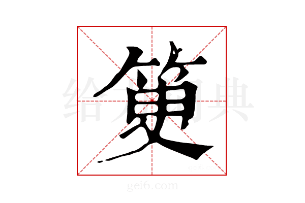 𥬽