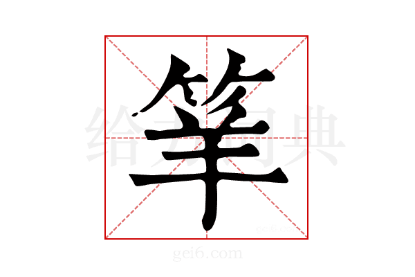 𥬴