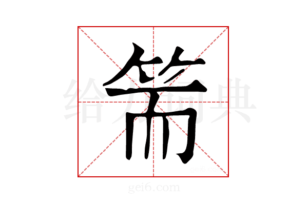 𥬵