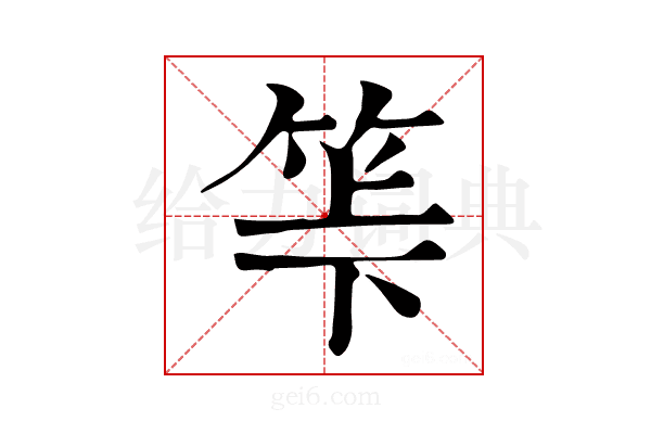𥬷