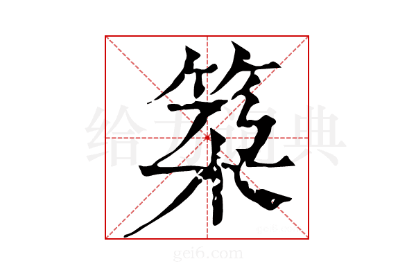 𥬸