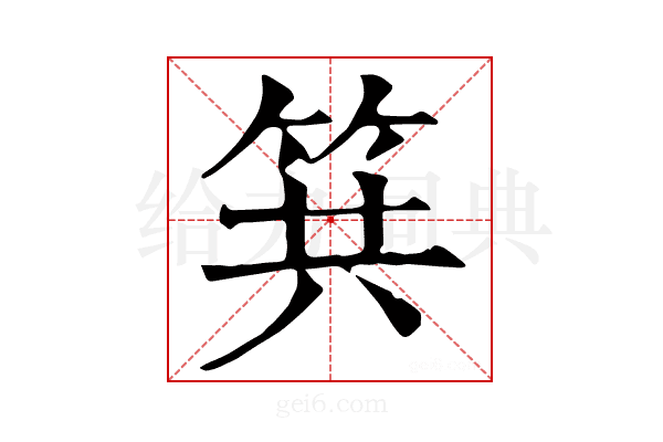 𥬹