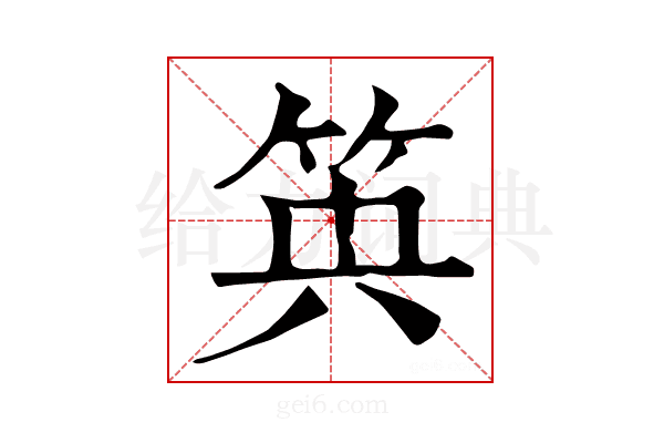 𥬺