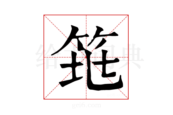 𥬻