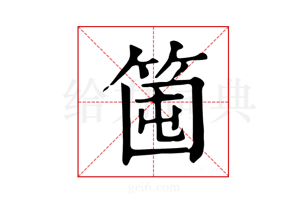 𥭒