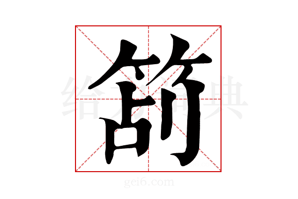 𥭔