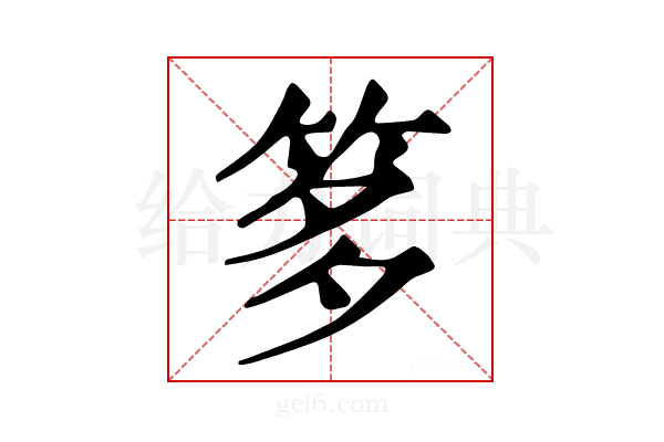 𥭋