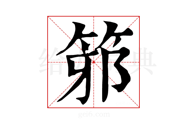 𥭕