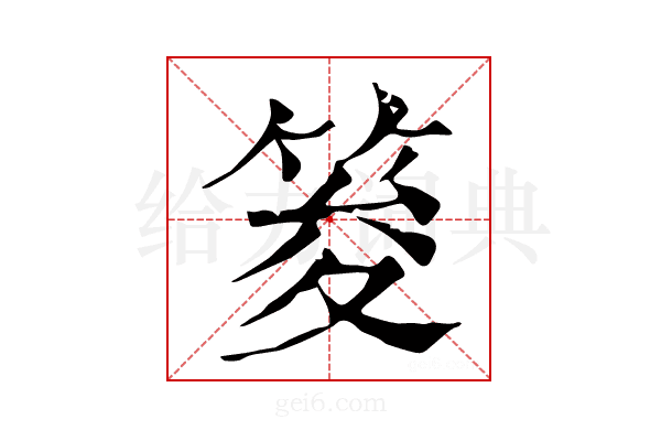 𥭟