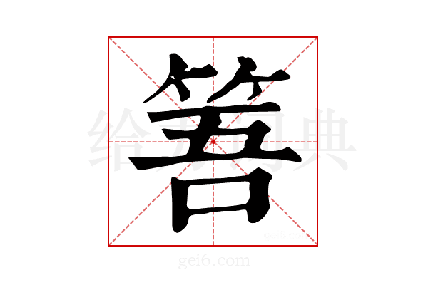 𥭠