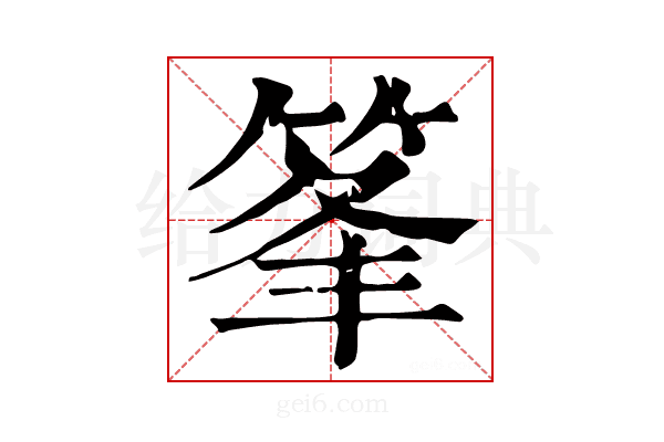 𥭗
