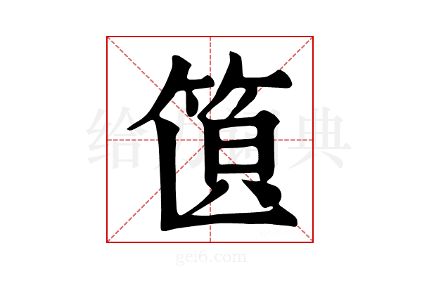 𥭣