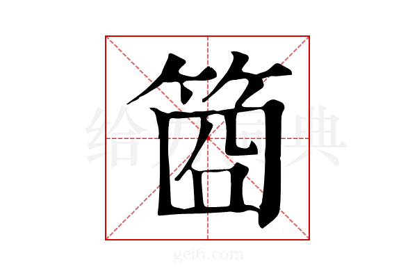 𥭮