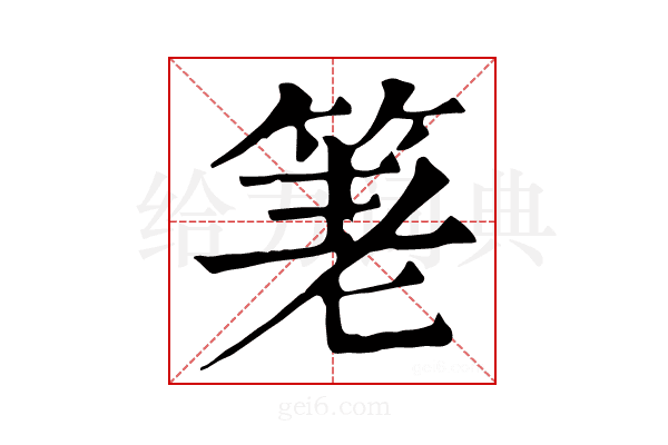 𥭯