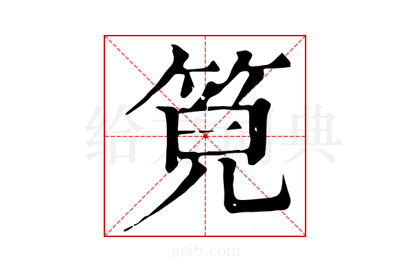 𥭨