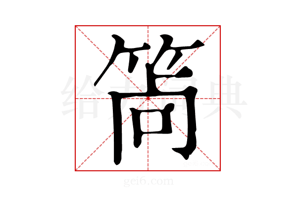 𥭩